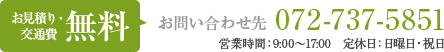 お見積り・交通費無料　Tel:072-737-5851 営業時間 9:00～17:00